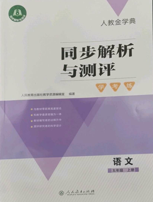 人民教育出版社2022人教金學(xué)典同步解析與測(cè)評(píng)學(xué)考練五年級(jí)上冊(cè)語文人教版參考答案