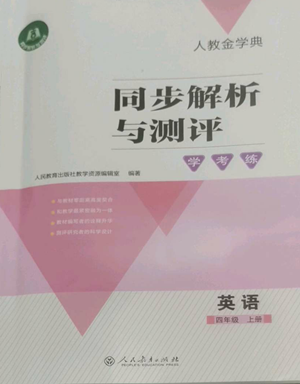 人民教育出版社2022人教金學(xué)典同步解析與測評學(xué)考練四年級上冊英語人教版參考答案