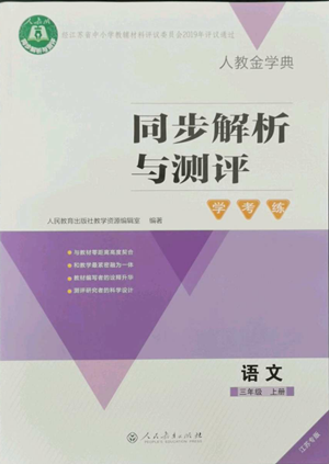 人民教育出版社2022人教金學典同步解析與測評學考練三年級上冊語文人教版江蘇專版參考答案