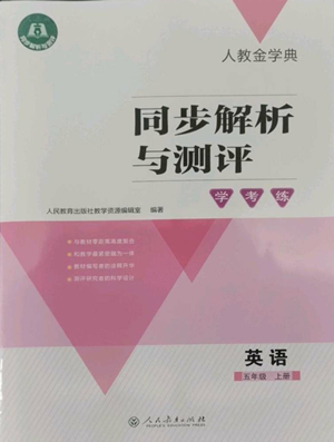 人民教育出版社2022人教金學(xué)典同步解析與測評學(xué)考練五年級上冊英語人教版參考答案