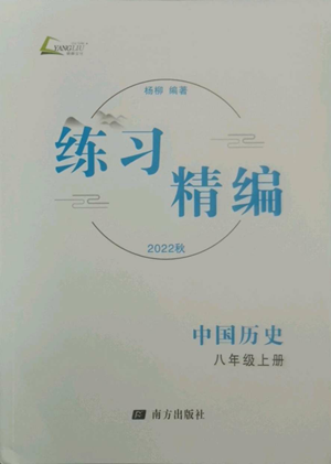 南方出版社2022秋練習(xí)精編八年級上冊中國歷史人教版參考答案