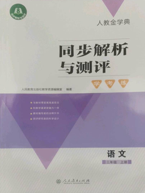 人民教育出版社2022人教金學(xué)典同步解析與測(cè)評(píng)學(xué)考練三年級(jí)上冊(cè)語文人教版參考答案