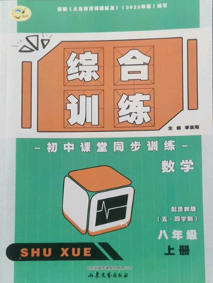 山東文藝出版社2022綜合訓(xùn)練初中課堂同步訓(xùn)練五四學(xué)制八年級上冊數(shù)學(xué)魯教版參考答案