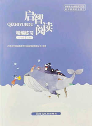 延邊教育出版社2022啟智閱讀精編練習五年級上冊人教版參考答案