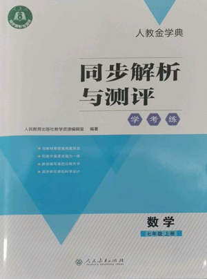 人民教育出版社2022人教金學(xué)典同步解析與測評(píng)學(xué)考練七年級(jí)上冊(cè)數(shù)學(xué)人教版參考答案