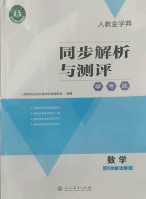 人民教育出版社2022人教金學典同步解析與測評學考練八年級上冊數(shù)學人教版參考答案