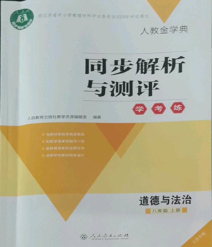 人民教育出版社2022人教金學典同步解析與測評學考練八年級上冊道德與法治人教版江蘇專版參考答案