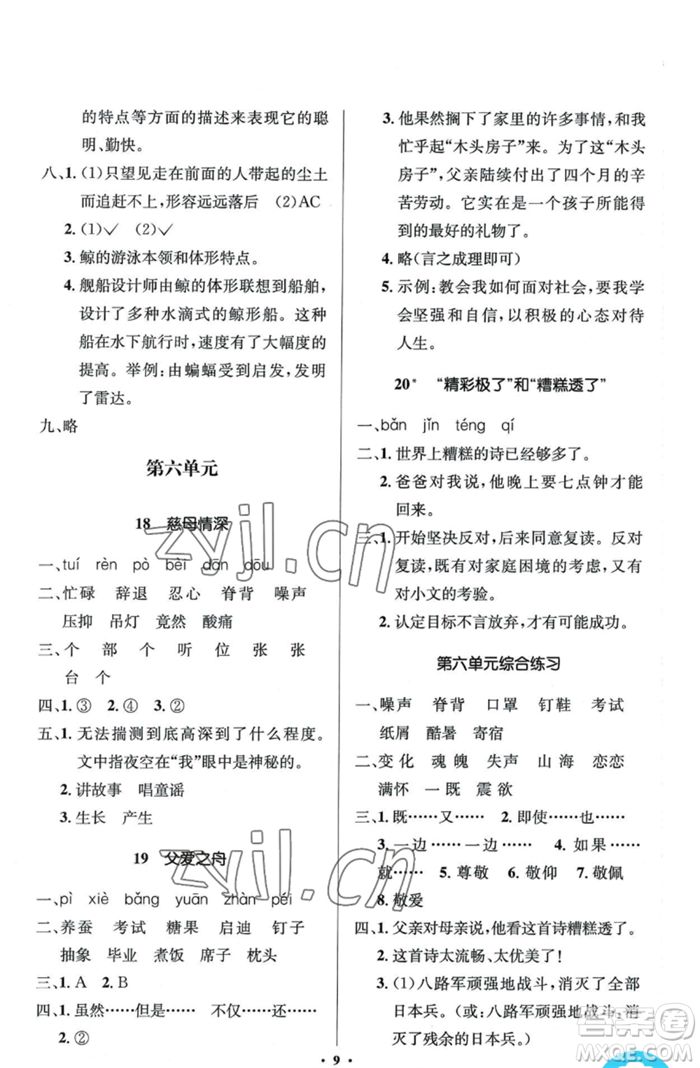 人民教育出版社2022人教金學(xué)典同步解析與測(cè)評(píng)學(xué)考練五年級(jí)上冊(cè)語(yǔ)文人教版江蘇專版參考答案