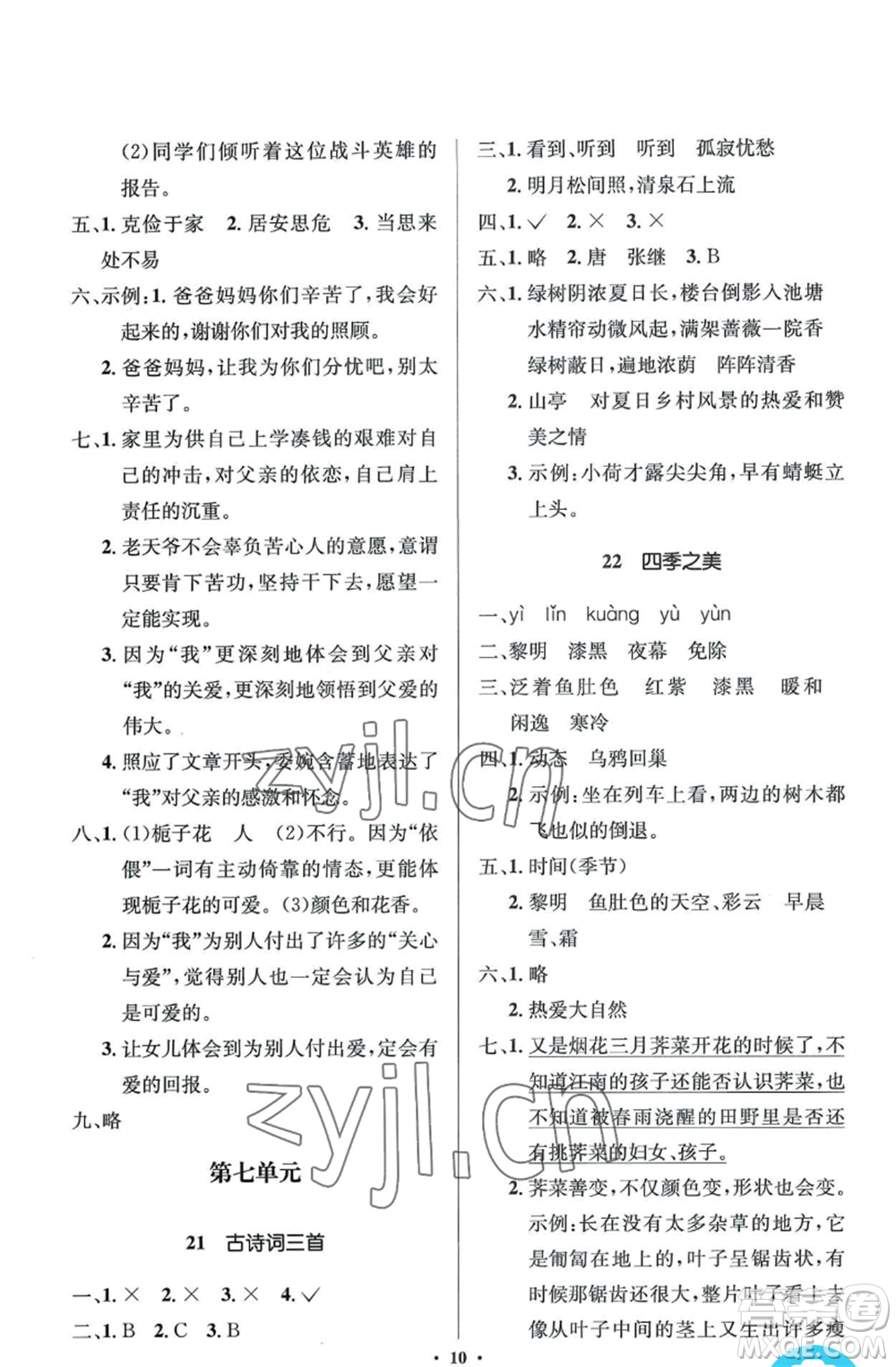 人民教育出版社2022人教金學(xué)典同步解析與測(cè)評(píng)學(xué)考練五年級(jí)上冊(cè)語(yǔ)文人教版江蘇專版參考答案