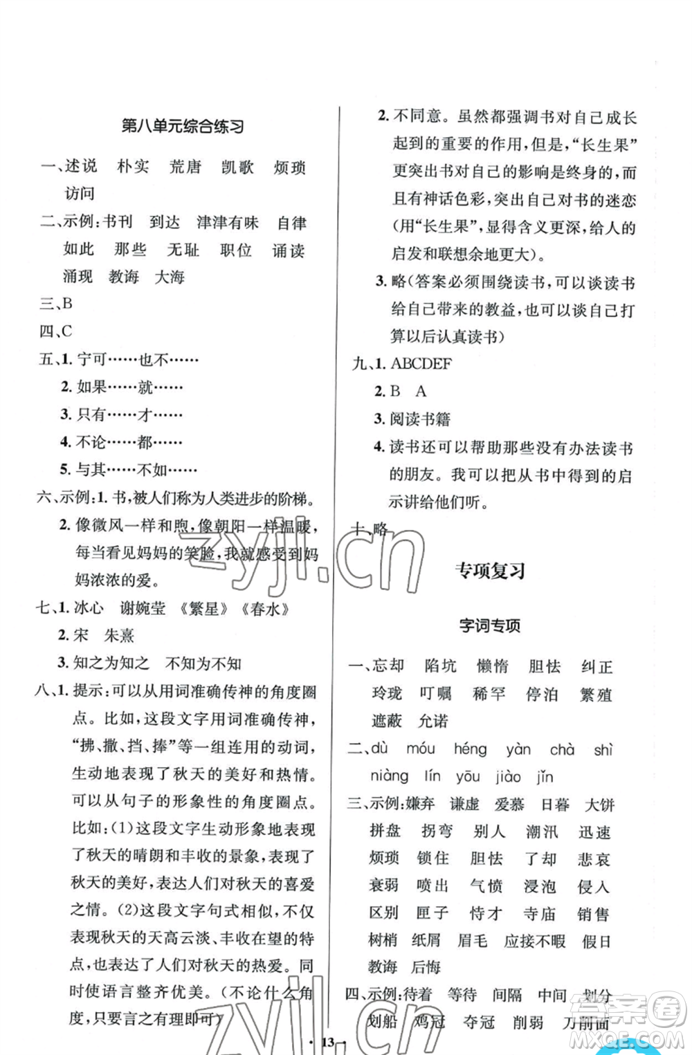 人民教育出版社2022人教金學(xué)典同步解析與測(cè)評(píng)學(xué)考練五年級(jí)上冊(cè)語(yǔ)文人教版江蘇專版參考答案