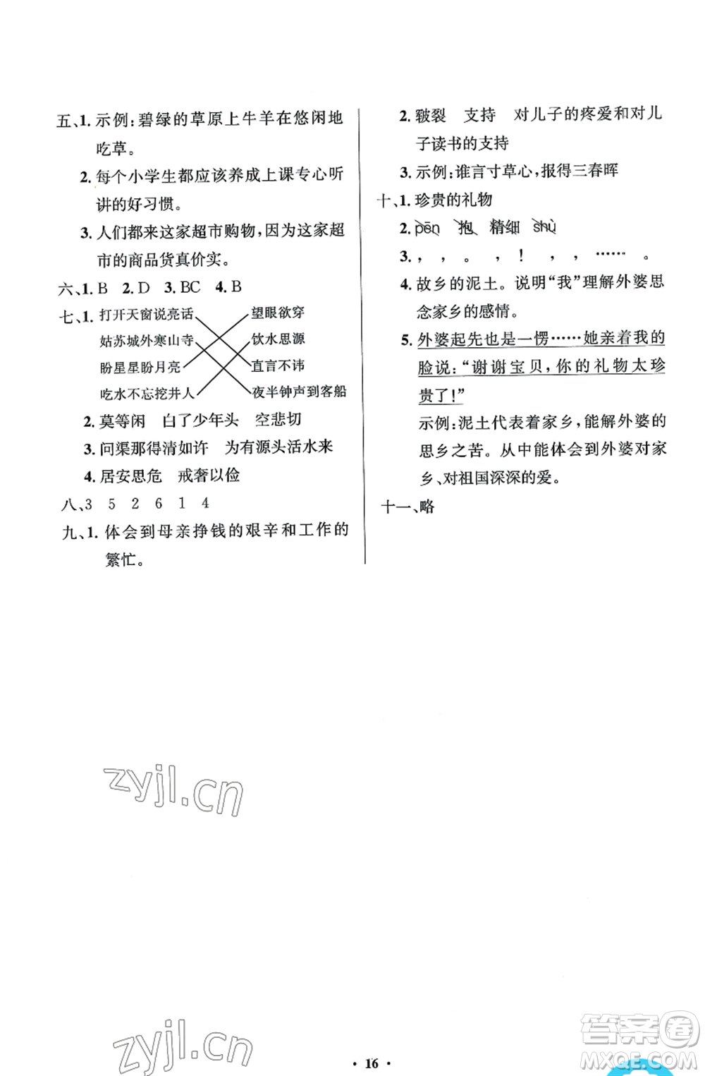 人民教育出版社2022人教金學(xué)典同步解析與測(cè)評(píng)學(xué)考練五年級(jí)上冊(cè)語(yǔ)文人教版江蘇專版參考答案