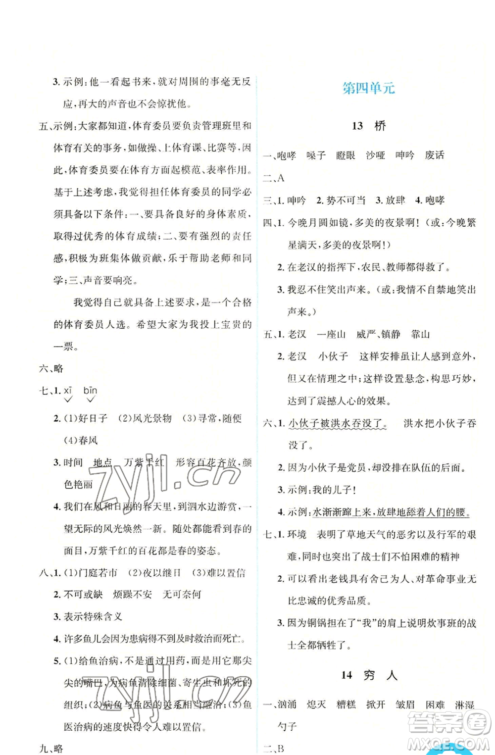 人民教育出版社2022人教金學(xué)典同步解析與測(cè)評(píng)學(xué)考練六年級(jí)上冊(cè)語文人教版參考答案