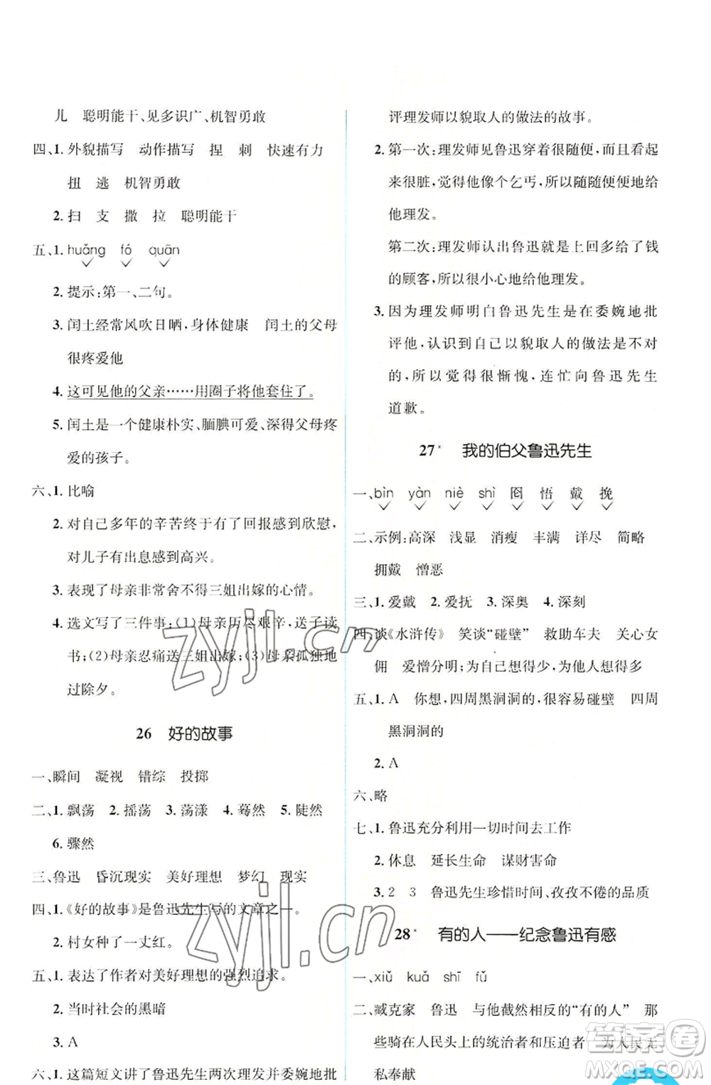 人民教育出版社2022人教金學(xué)典同步解析與測(cè)評(píng)學(xué)考練六年級(jí)上冊(cè)語文人教版參考答案