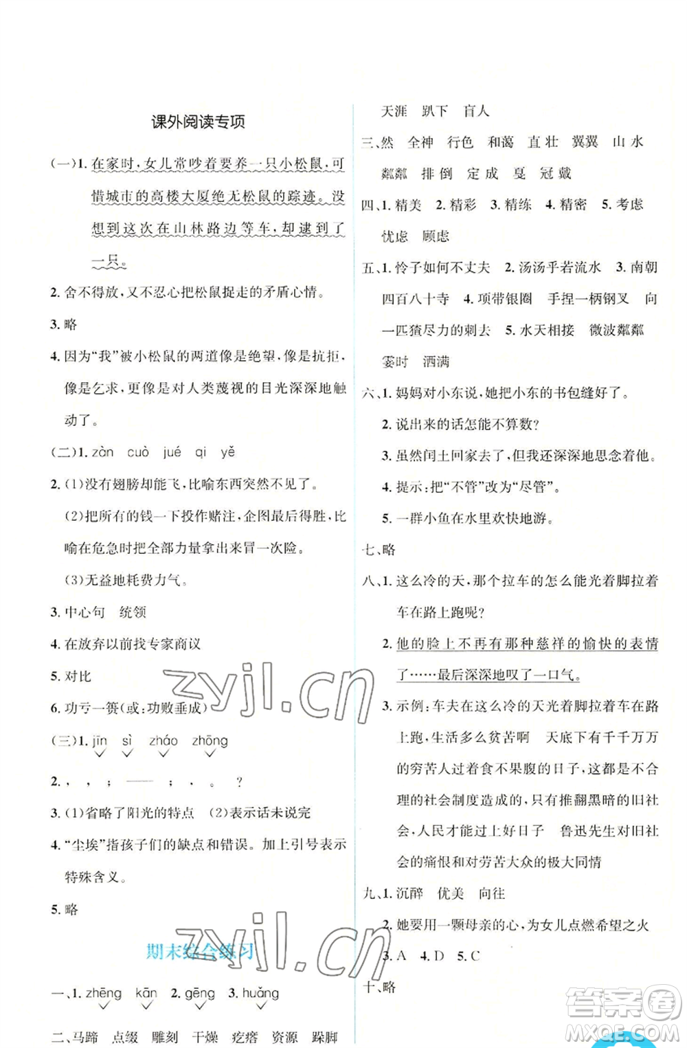 人民教育出版社2022人教金學(xué)典同步解析與測(cè)評(píng)學(xué)考練六年級(jí)上冊(cè)語文人教版參考答案