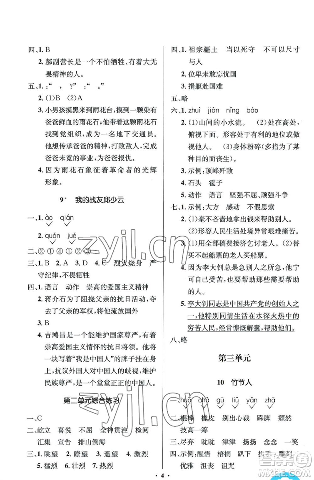 人民教育出版社2022人教金學(xué)典同步解析與測評學(xué)考練六年級上冊語文人教版參考答案