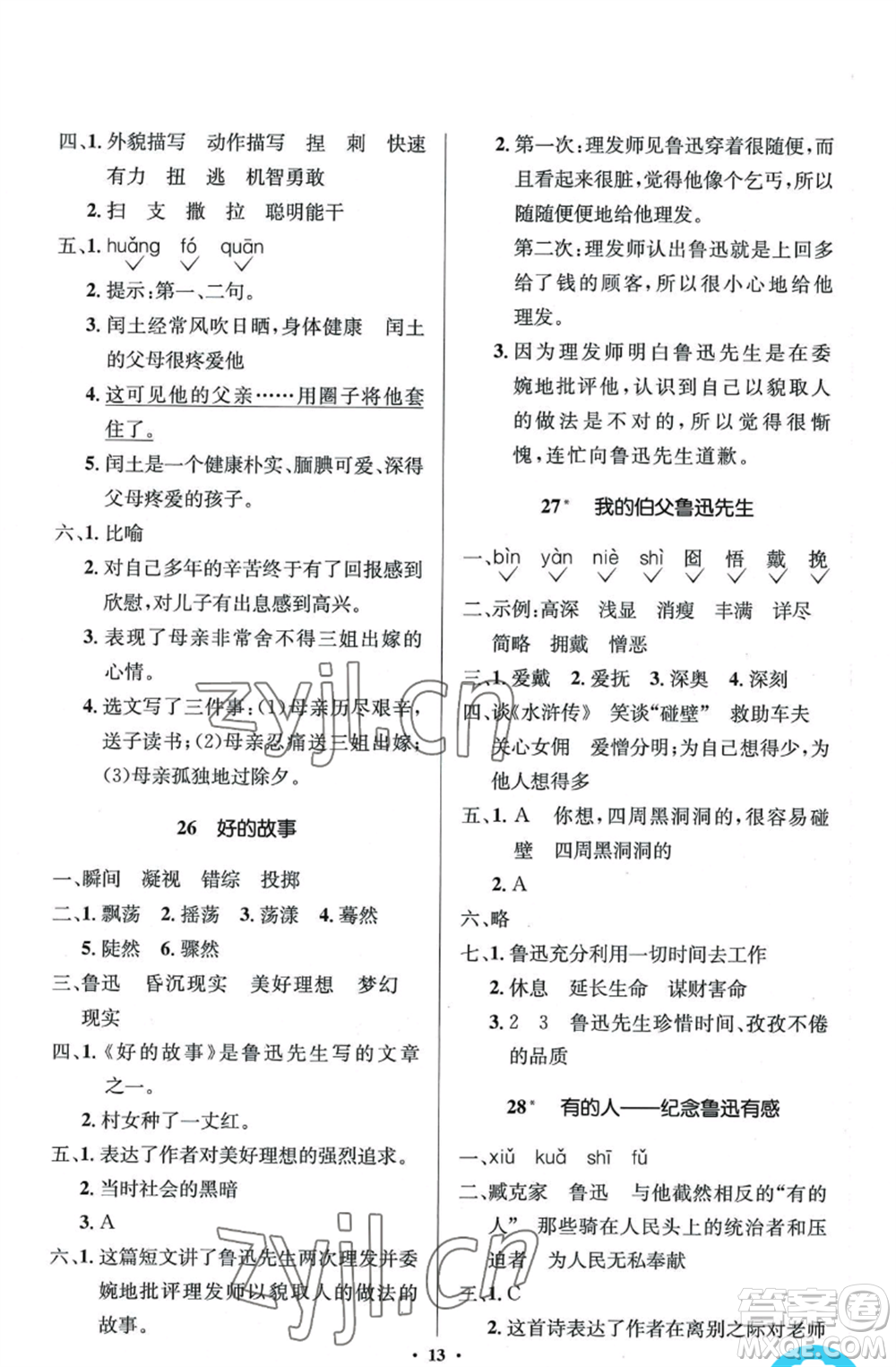 人民教育出版社2022人教金學(xué)典同步解析與測評學(xué)考練六年級上冊語文人教版參考答案