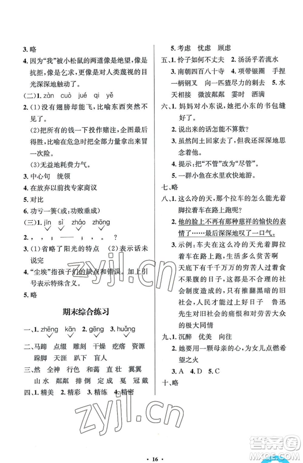 人民教育出版社2022人教金學(xué)典同步解析與測評學(xué)考練六年級上冊語文人教版參考答案