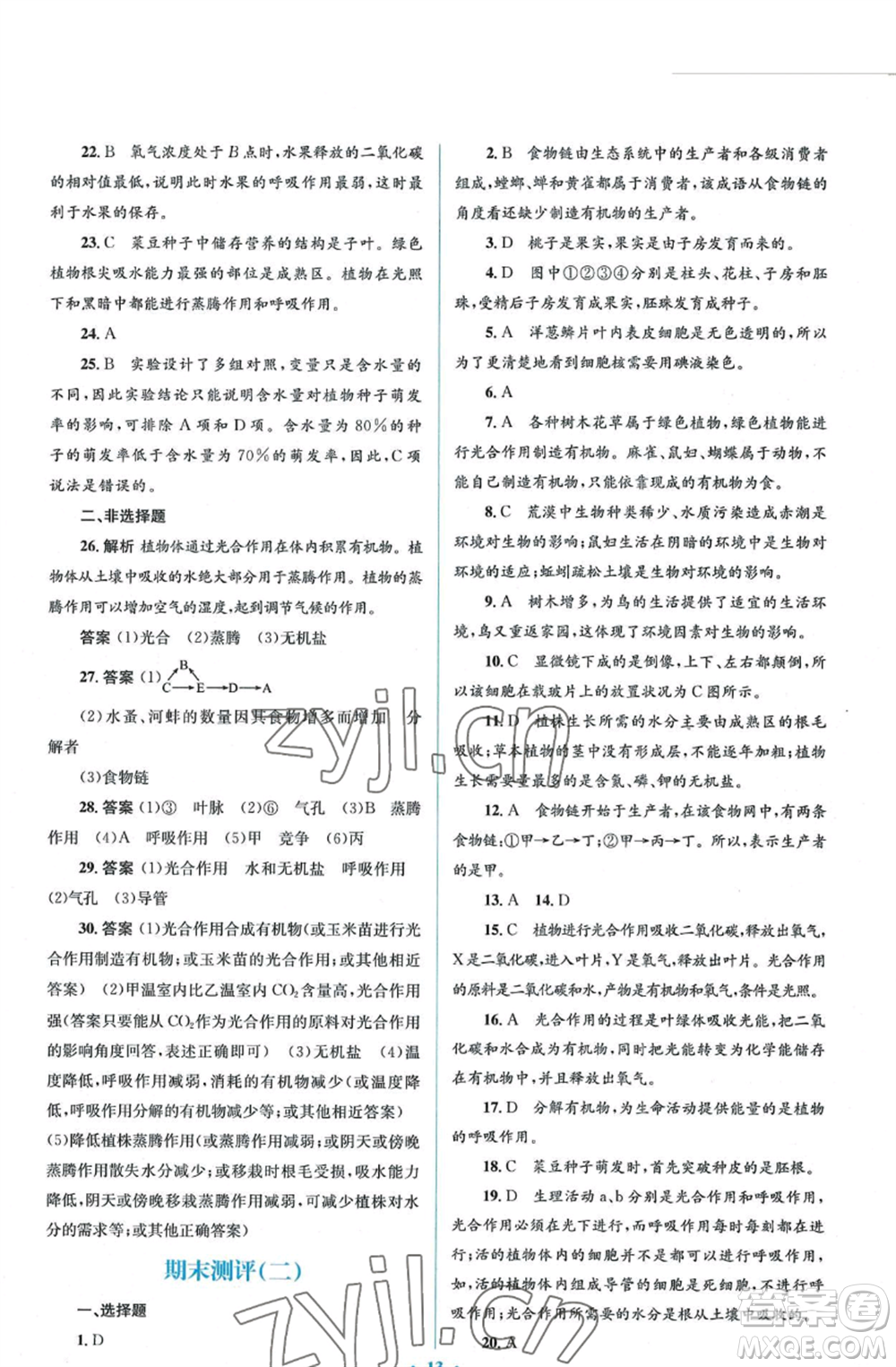 人民教育出版社2022人教金學典同步解析與測評學考練七年級上冊生物學人教版參考答案