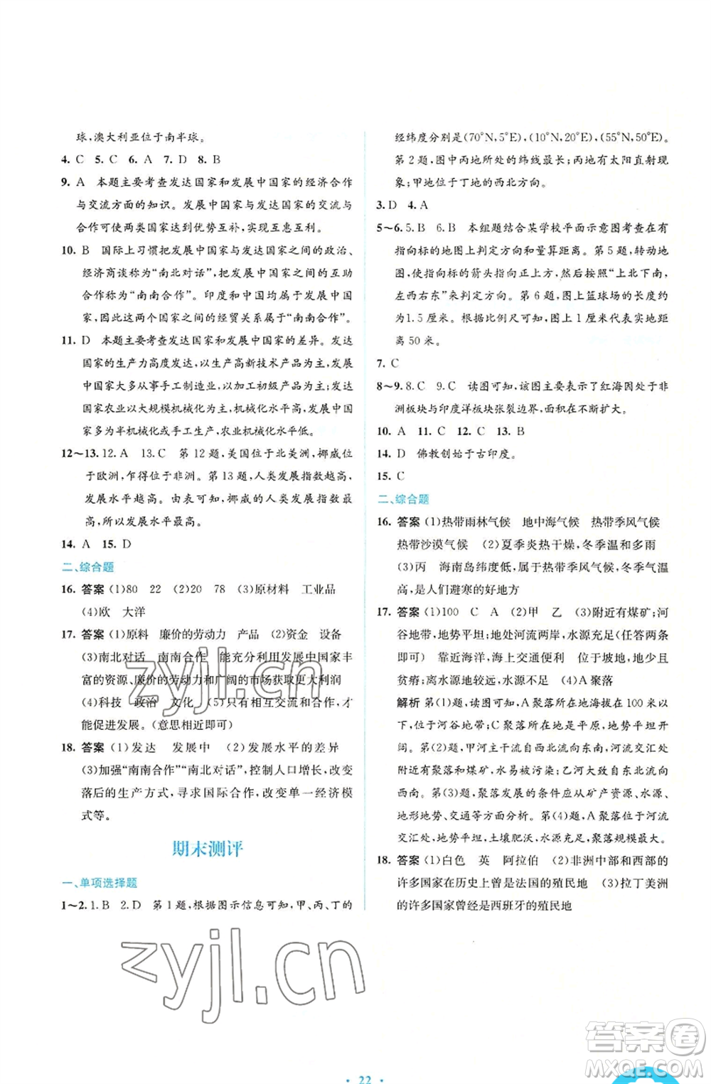 人民教育出版社2022人教金學典同步解析與測評學考練七年級上冊地理人教版參考答案