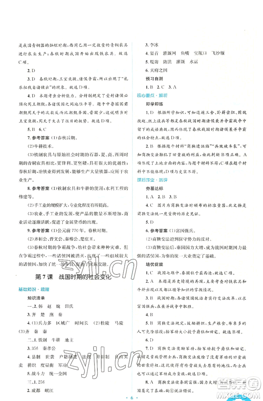 人民教育出版社2022人教金學(xué)典同步解析與測評學(xué)考練七年級上冊中國歷史人教版參考答案