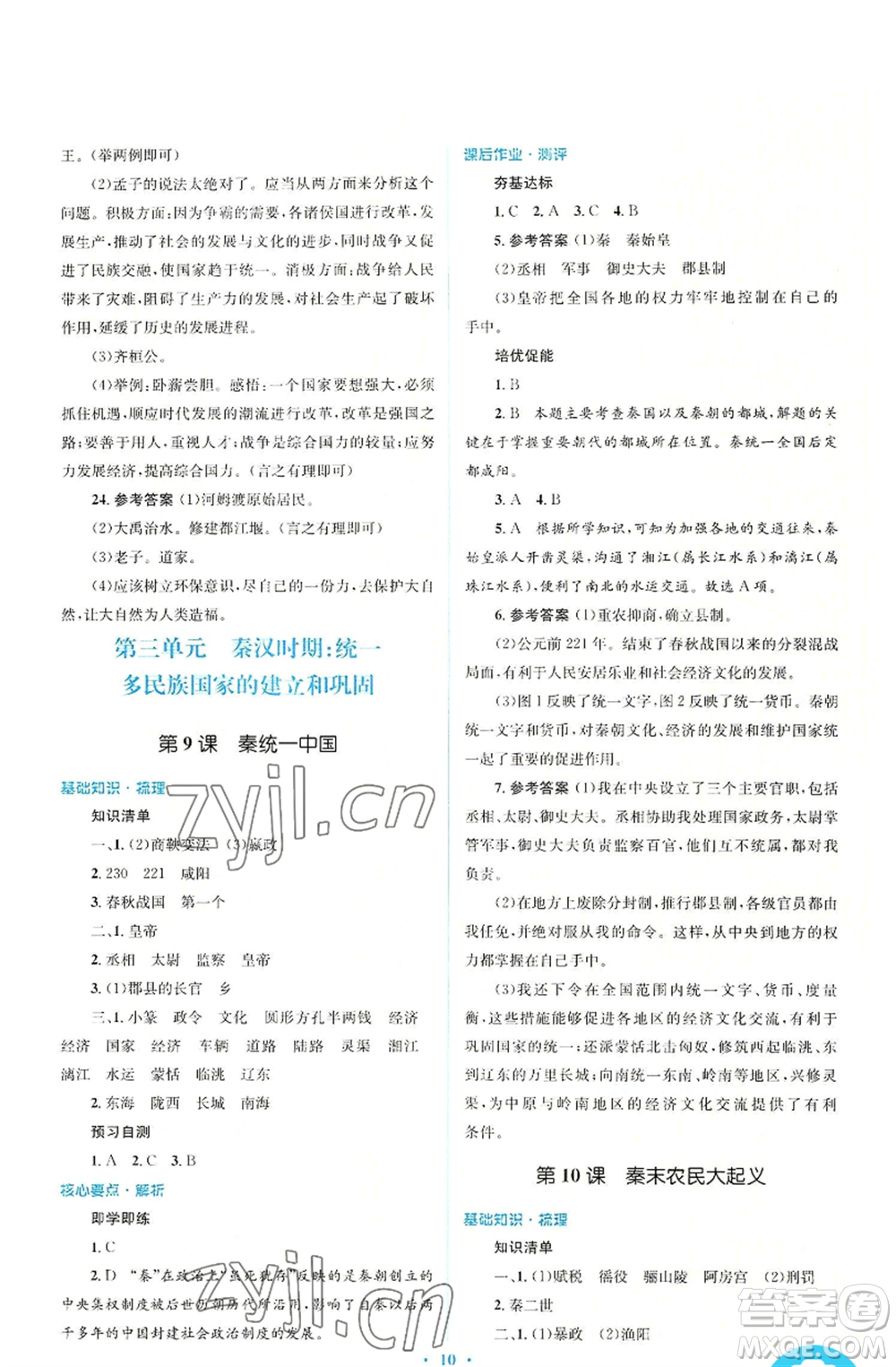 人民教育出版社2022人教金學(xué)典同步解析與測評學(xué)考練七年級上冊中國歷史人教版參考答案