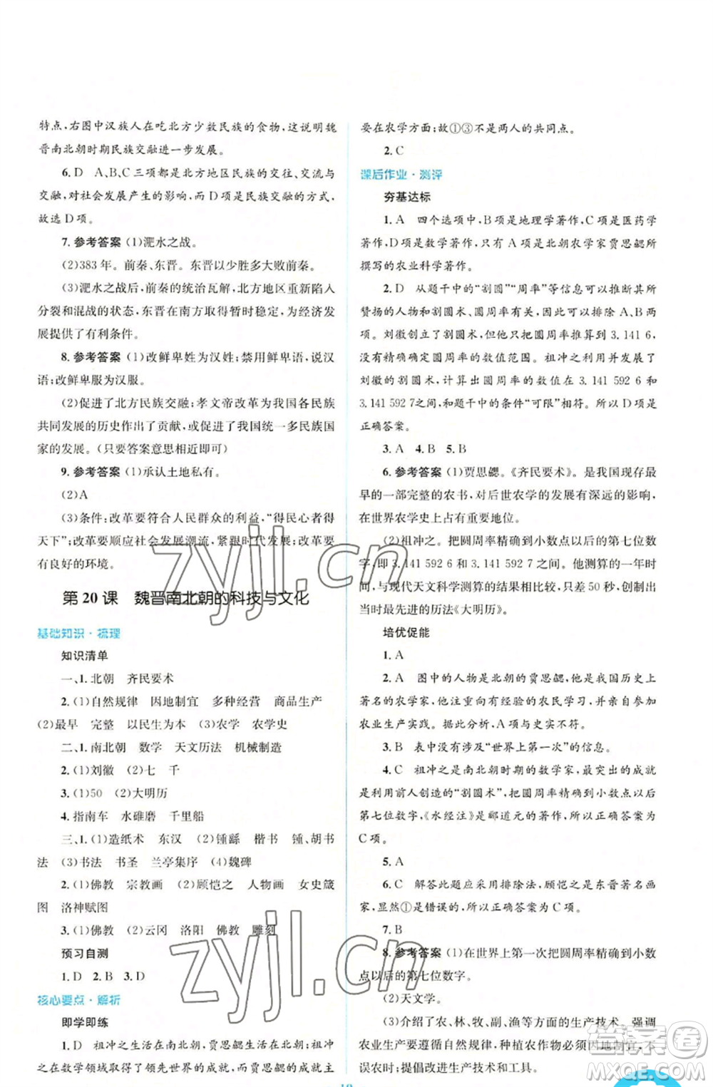 人民教育出版社2022人教金學(xué)典同步解析與測評學(xué)考練七年級上冊中國歷史人教版參考答案