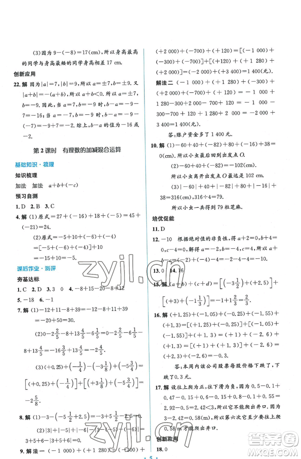 人民教育出版社2022人教金學(xué)典同步解析與測評(píng)學(xué)考練七年級(jí)上冊(cè)數(shù)學(xué)人教版參考答案