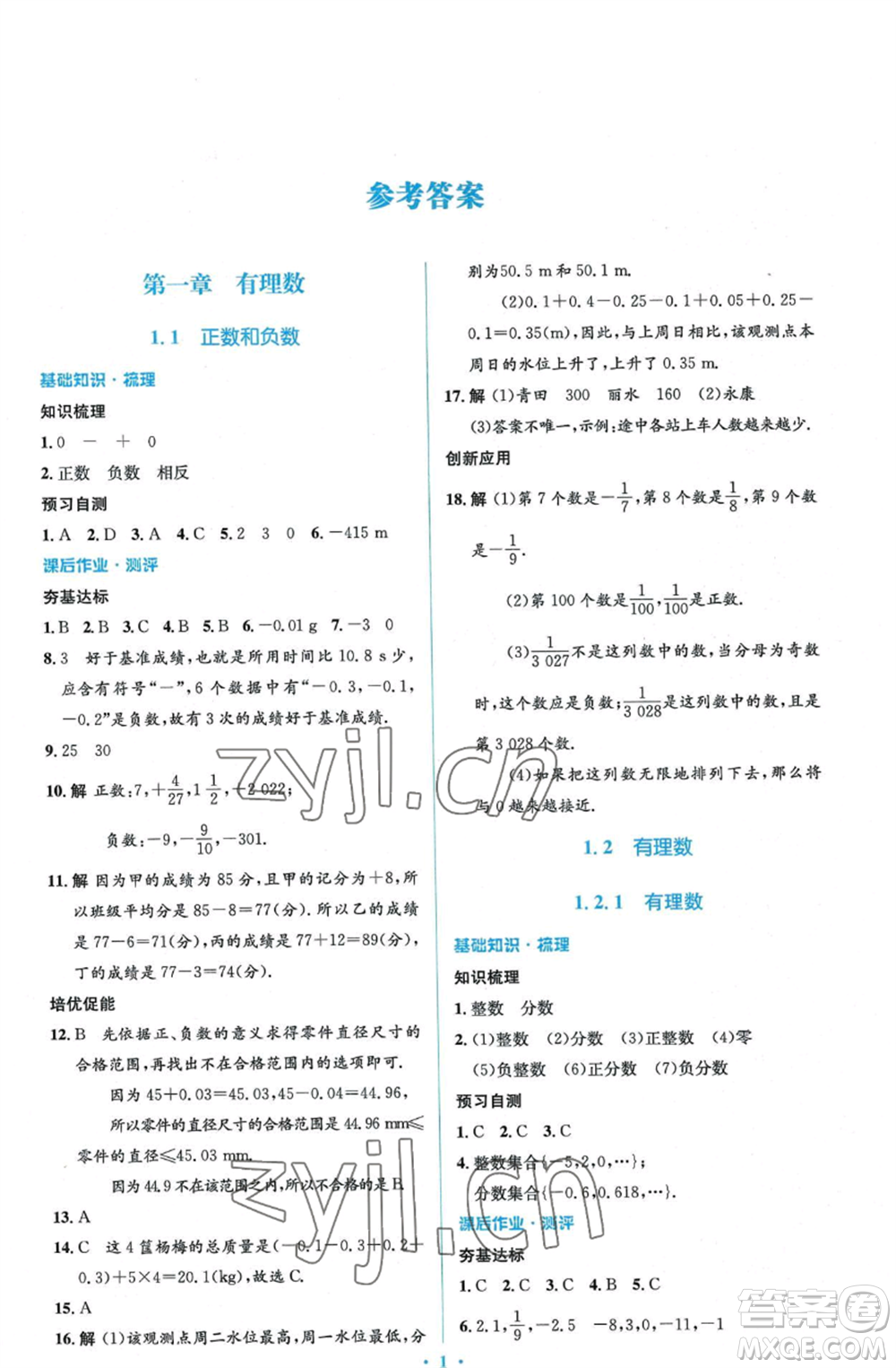 人民教育出版社2022人教金學(xué)典同步解析與測評(píng)學(xué)考練七年級(jí)上冊(cè)數(shù)學(xué)人教版參考答案