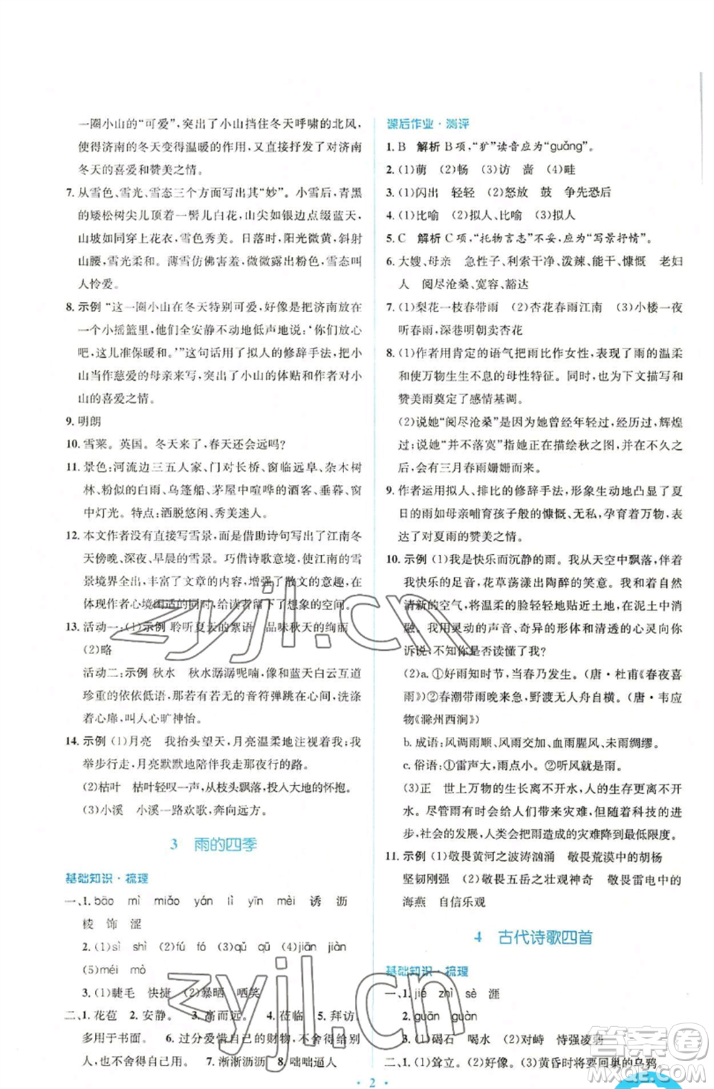 人民教育出版社2022人教金學(xué)典同步解析與測(cè)評(píng)學(xué)考練七年級(jí)上冊(cè)語文人教版參考答案