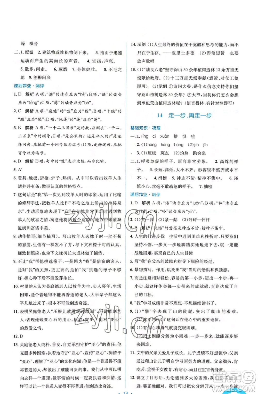 人民教育出版社2022人教金學(xué)典同步解析與測(cè)評(píng)學(xué)考練七年級(jí)上冊(cè)語文人教版參考答案