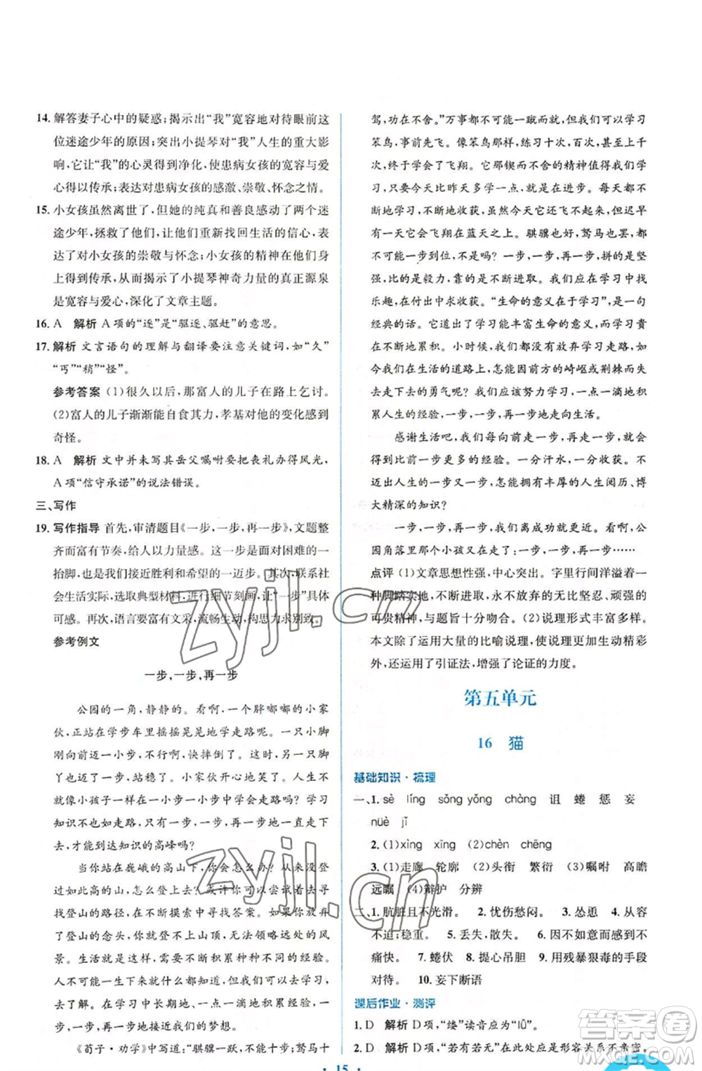 人民教育出版社2022人教金學(xué)典同步解析與測(cè)評(píng)學(xué)考練七年級(jí)上冊(cè)語文人教版參考答案