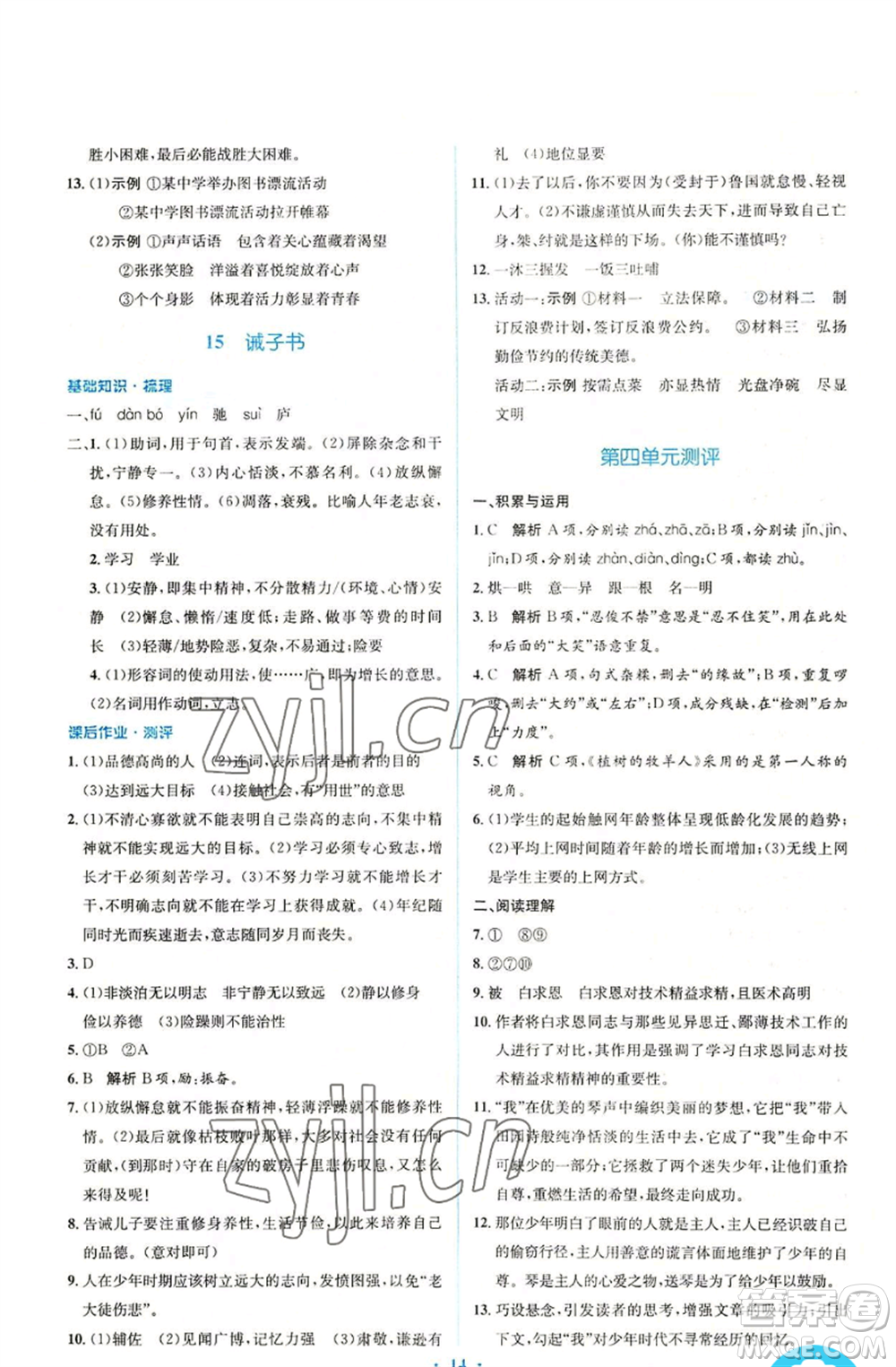 人民教育出版社2022人教金學(xué)典同步解析與測(cè)評(píng)學(xué)考練七年級(jí)上冊(cè)語文人教版參考答案