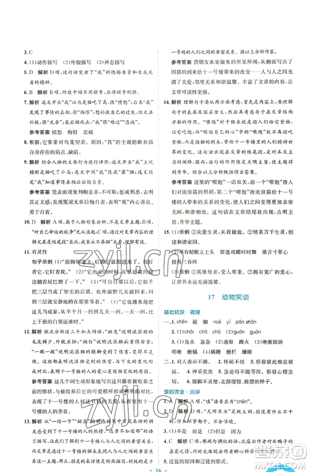 人民教育出版社2022人教金學(xué)典同步解析與測(cè)評(píng)學(xué)考練七年級(jí)上冊(cè)語文人教版參考答案