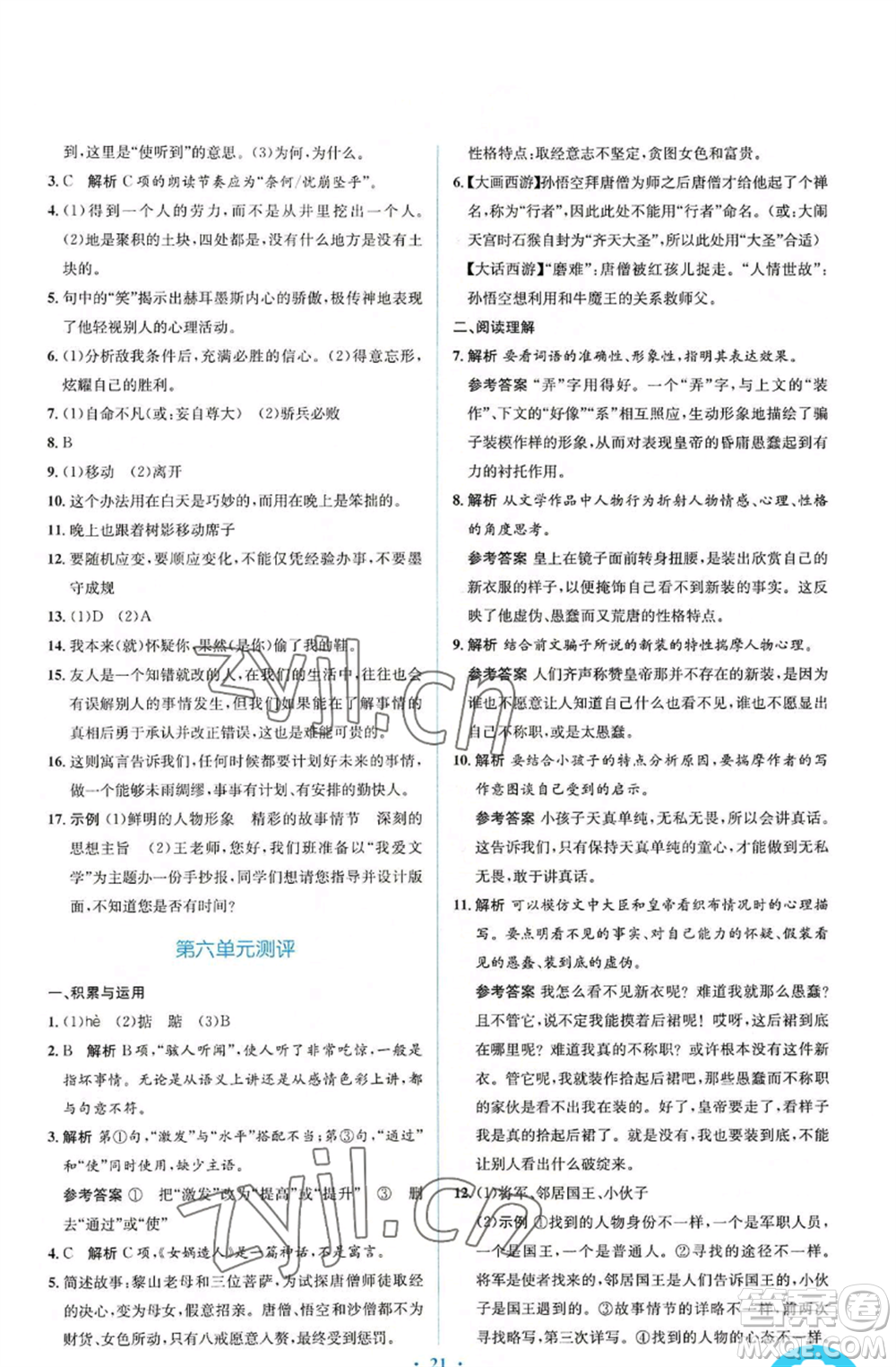 人民教育出版社2022人教金學(xué)典同步解析與測(cè)評(píng)學(xué)考練七年級(jí)上冊(cè)語文人教版參考答案