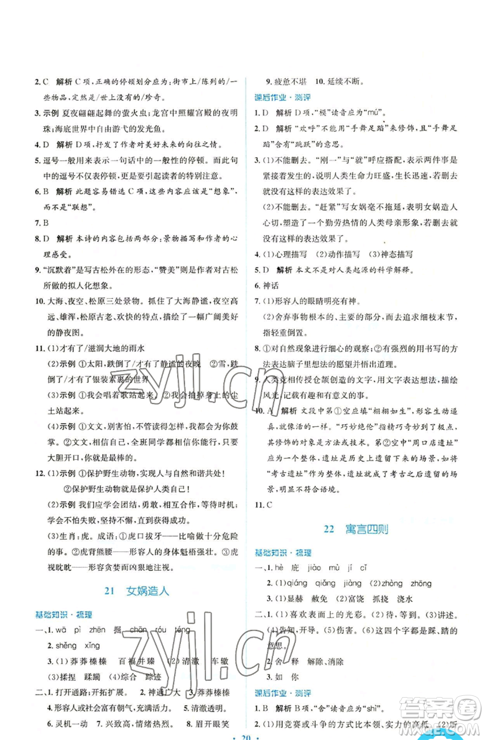 人民教育出版社2022人教金學(xué)典同步解析與測(cè)評(píng)學(xué)考練七年級(jí)上冊(cè)語文人教版參考答案