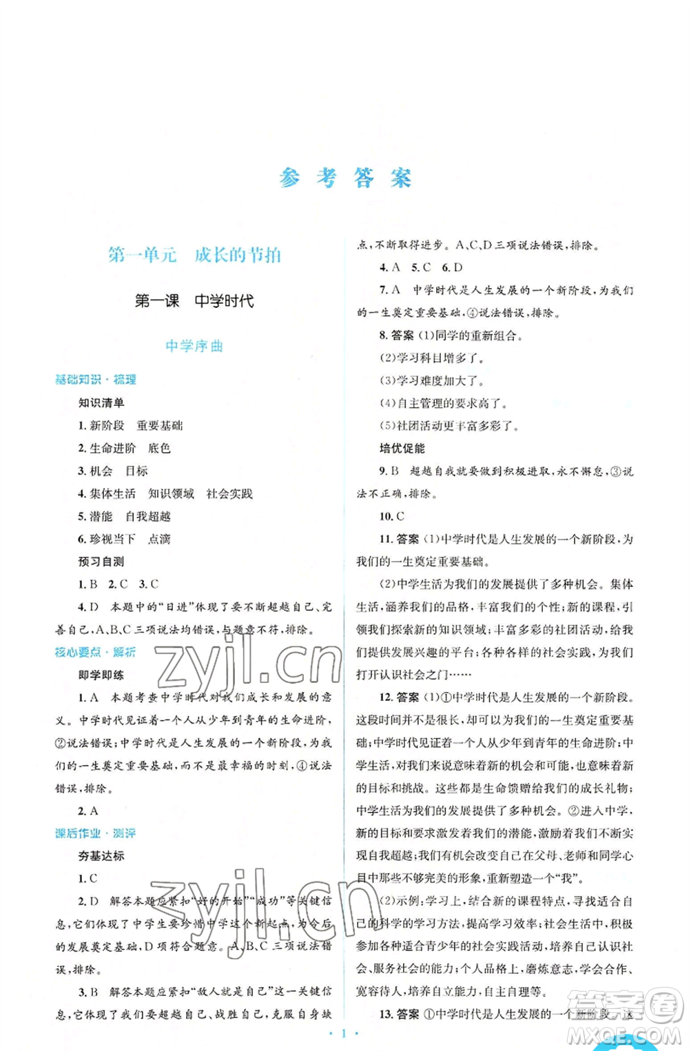 人民教育出版社2022人教金學典同步解析與測評學考練七年級上冊道德與法治人教版參考答案