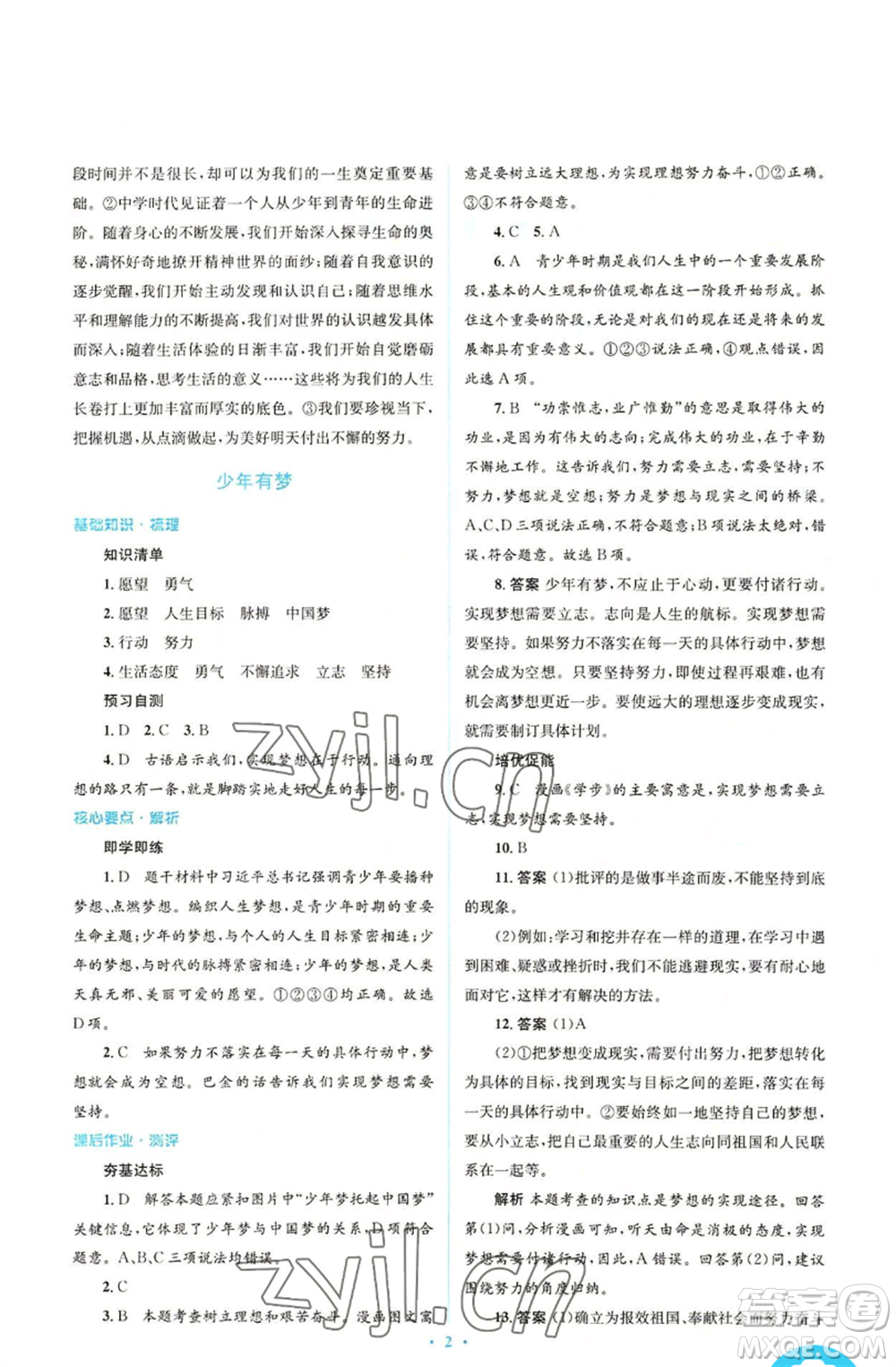 人民教育出版社2022人教金學典同步解析與測評學考練七年級上冊道德與法治人教版參考答案