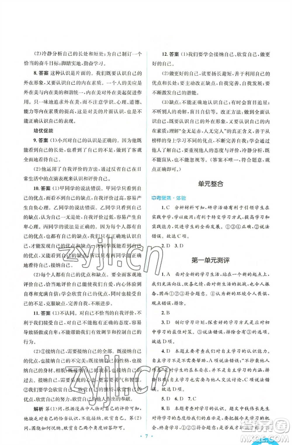 人民教育出版社2022人教金學典同步解析與測評學考練七年級上冊道德與法治人教版參考答案