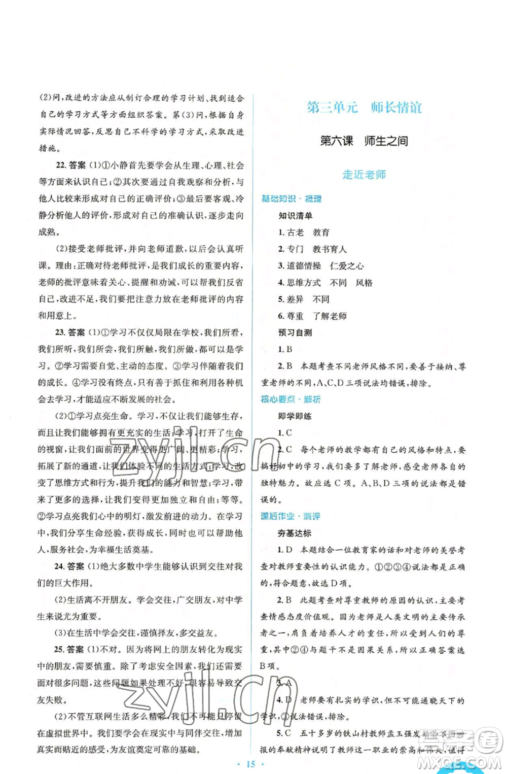 人民教育出版社2022人教金學典同步解析與測評學考練七年級上冊道德與法治人教版參考答案