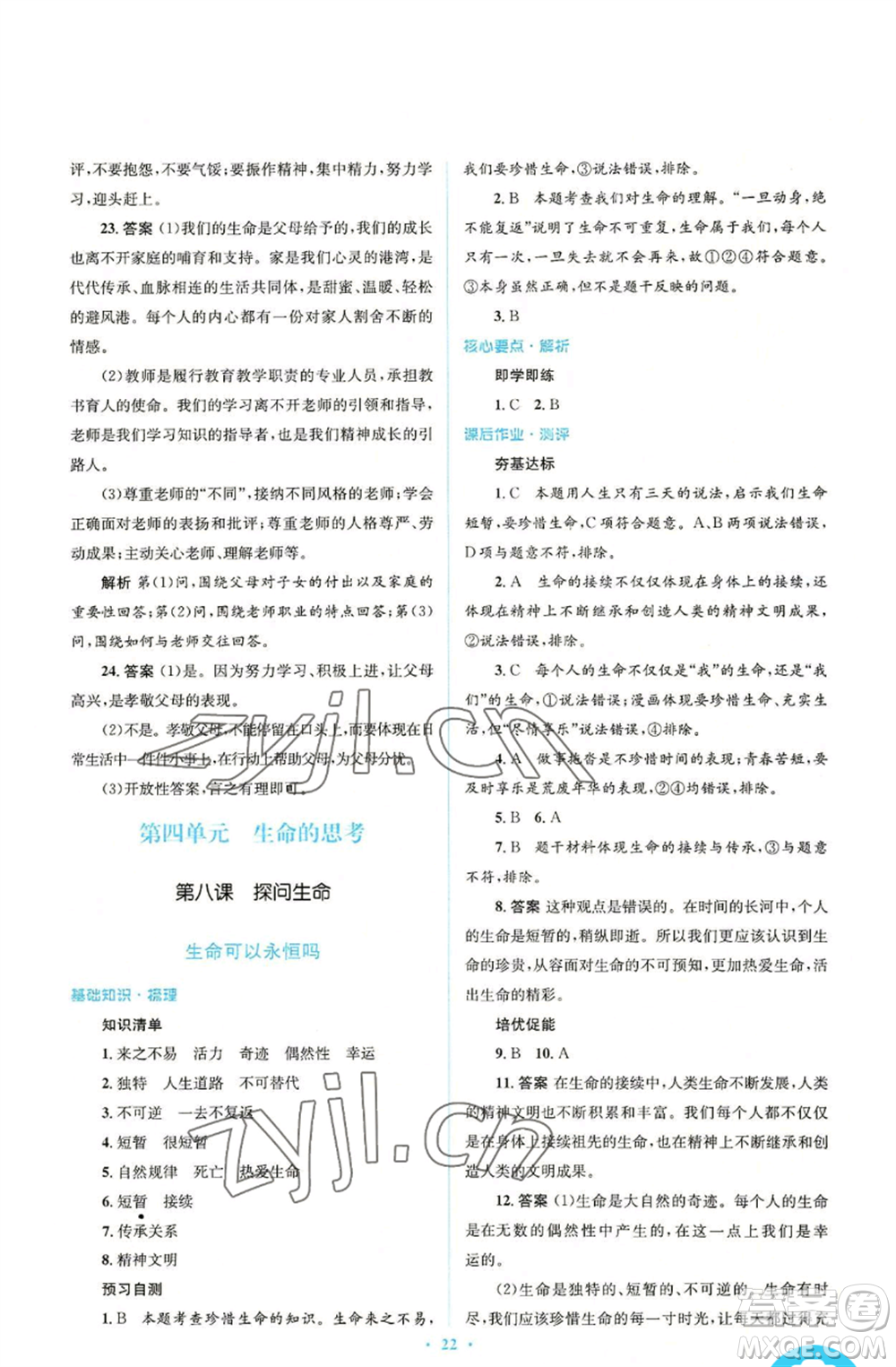 人民教育出版社2022人教金學典同步解析與測評學考練七年級上冊道德與法治人教版參考答案