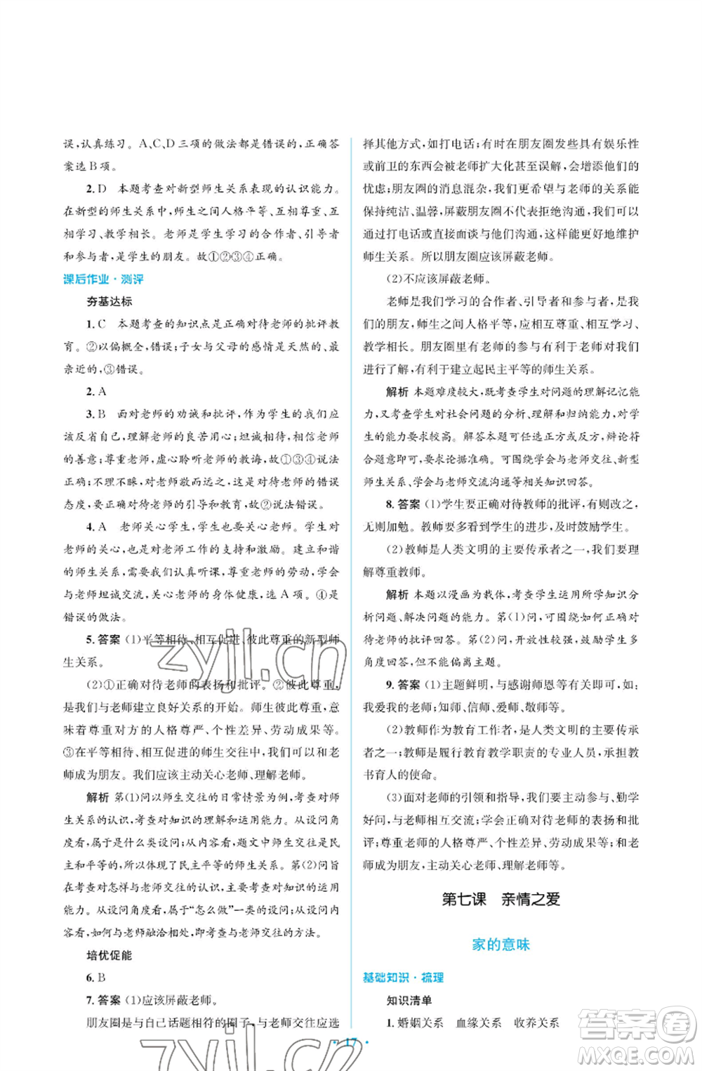 人民教育出版社2022人教金學(xué)典同步解析與測評學(xué)考練七年級上冊道德與法治人教版江蘇專版參考答案