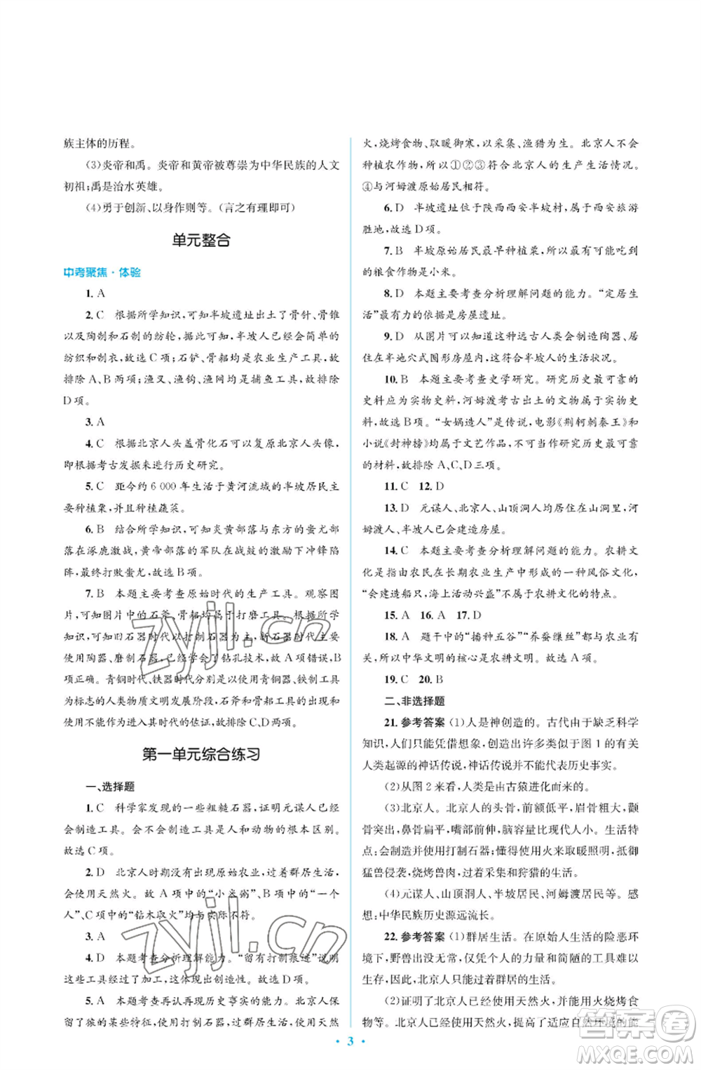 人民教育出版社2022人教金學典同步解析與測評學考練七年級上冊中國歷史人教版江蘇專版參考答案