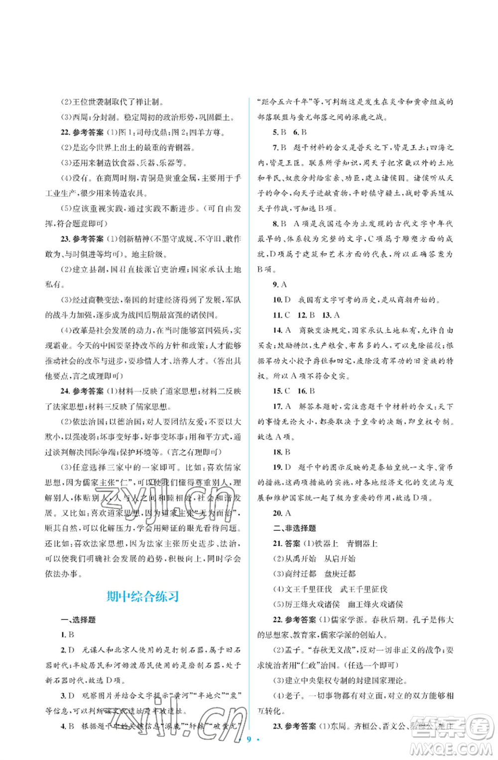 人民教育出版社2022人教金學典同步解析與測評學考練七年級上冊中國歷史人教版江蘇專版參考答案