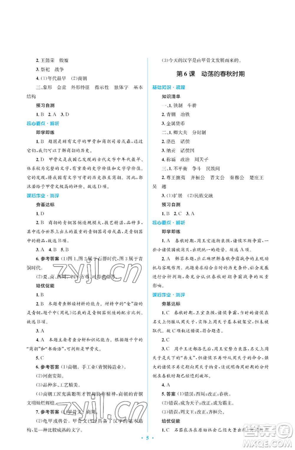 人民教育出版社2022人教金學典同步解析與測評學考練七年級上冊中國歷史人教版江蘇專版參考答案