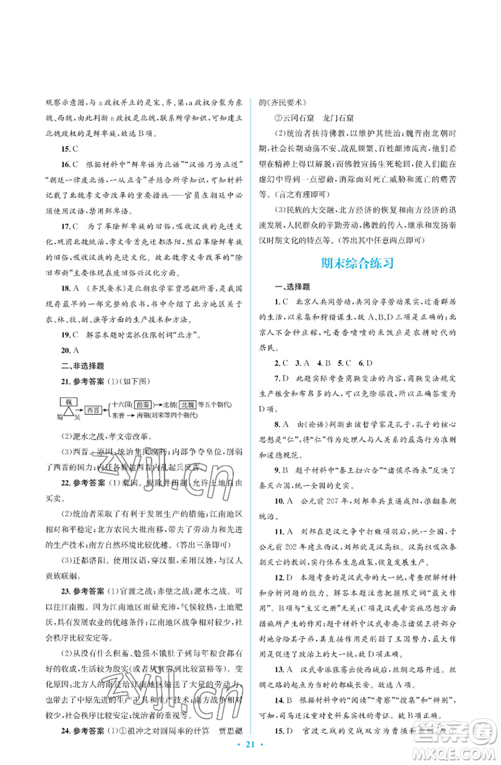 人民教育出版社2022人教金學典同步解析與測評學考練七年級上冊中國歷史人教版江蘇專版參考答案