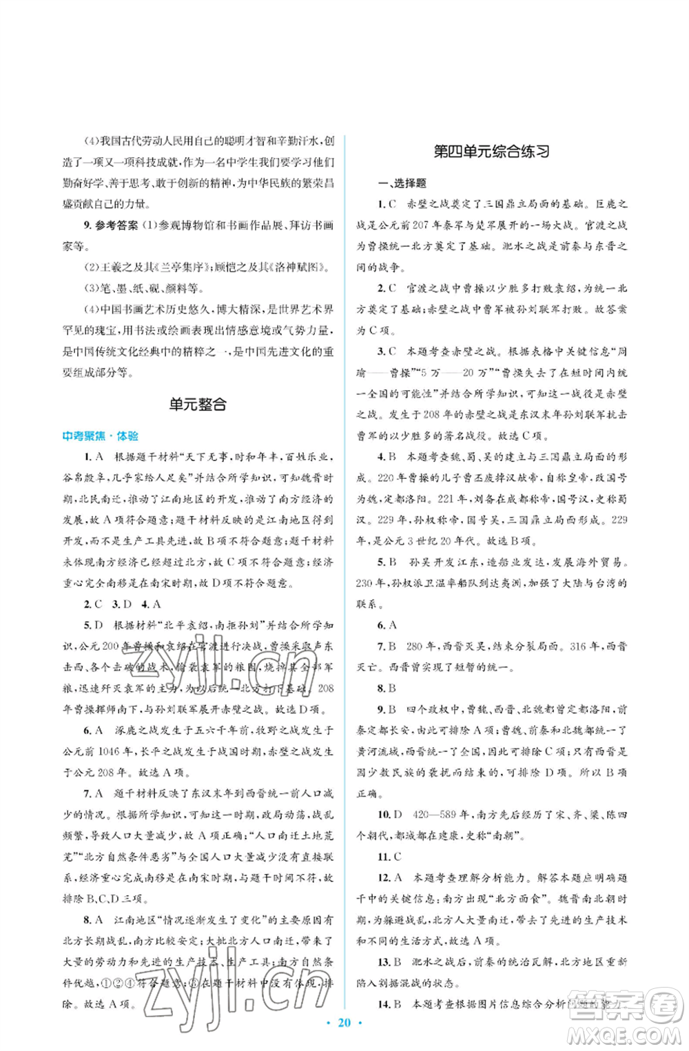 人民教育出版社2022人教金學典同步解析與測評學考練七年級上冊中國歷史人教版江蘇專版參考答案