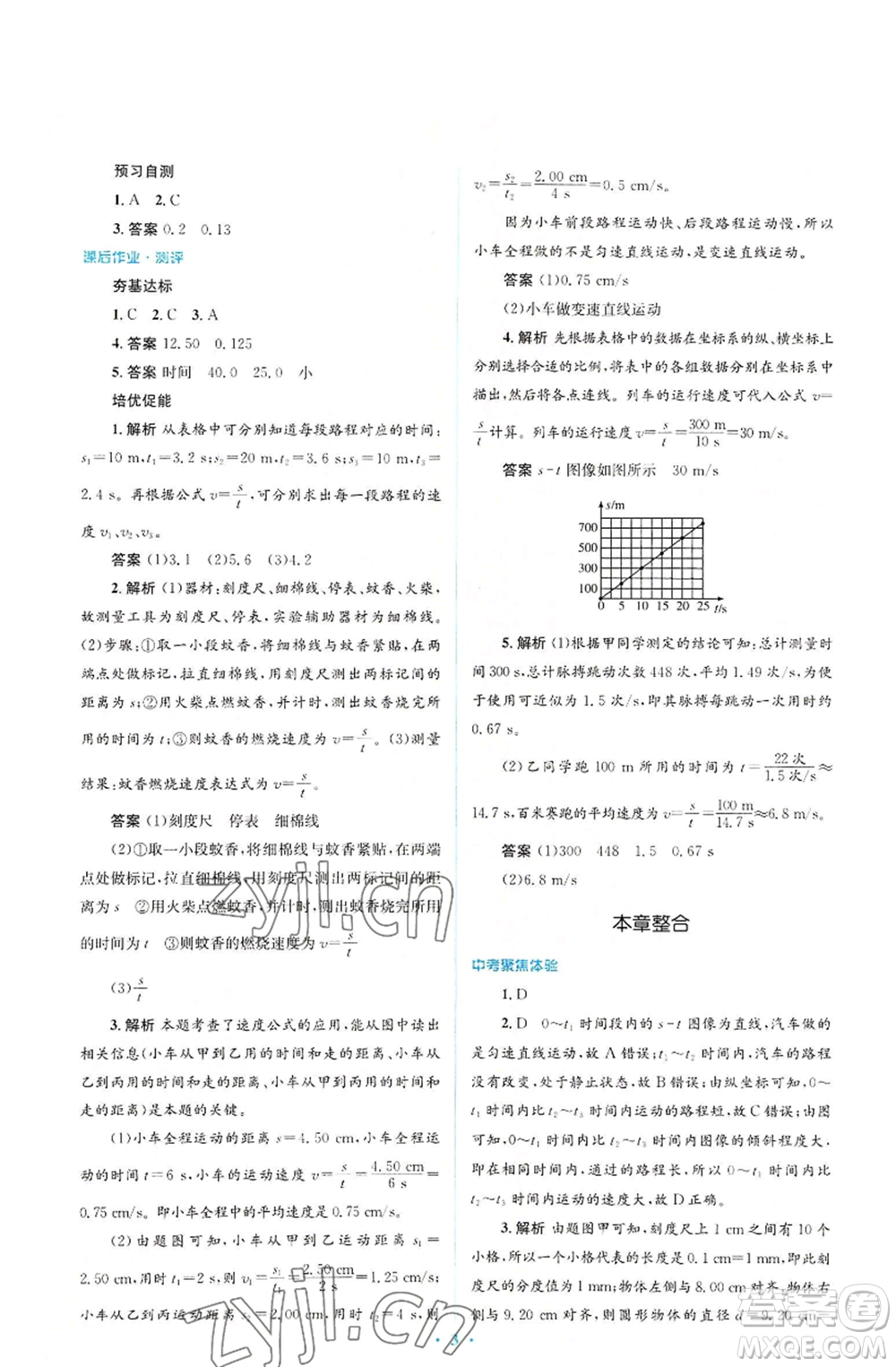 人民教育出版社2022人教金學(xué)典同步解析與測(cè)評(píng)學(xué)考練八年級(jí)上冊(cè)物理人教版參考答案