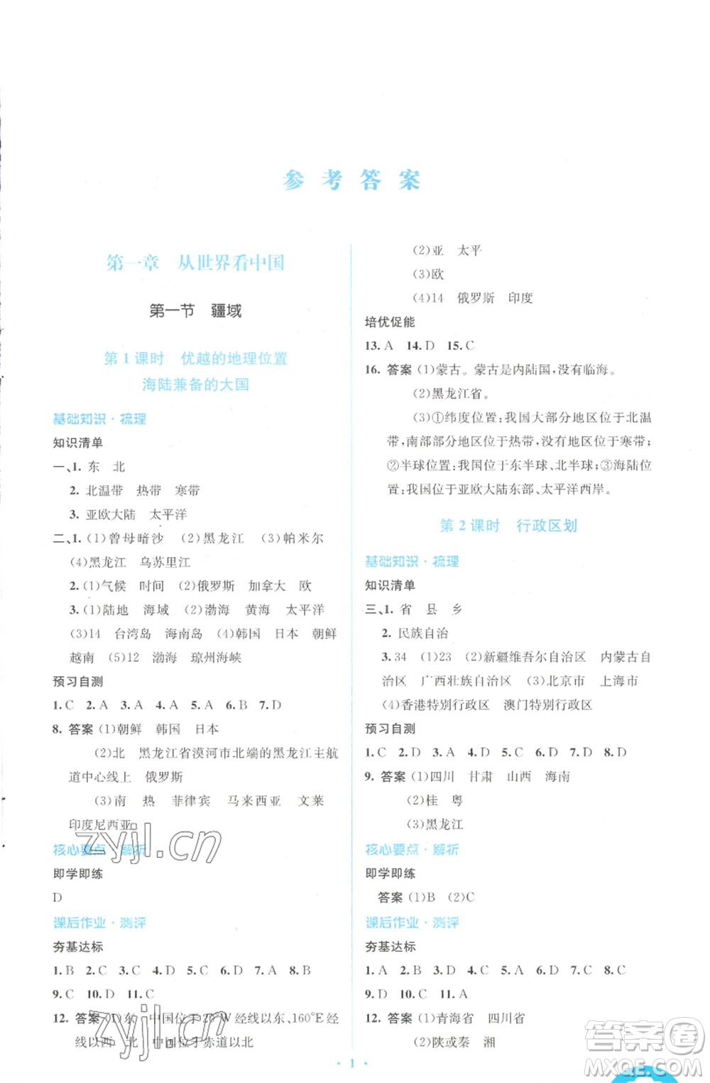 人民教育出版社2022人教金學典同步解析與測評學考練八年級上冊地理人教版參考答案