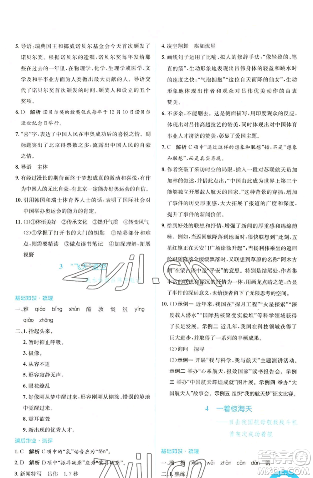 人民教育出版社2022人教金學(xué)典同步解析與測(cè)評(píng)學(xué)考練八年級(jí)上冊(cè)語文人教版參考答案