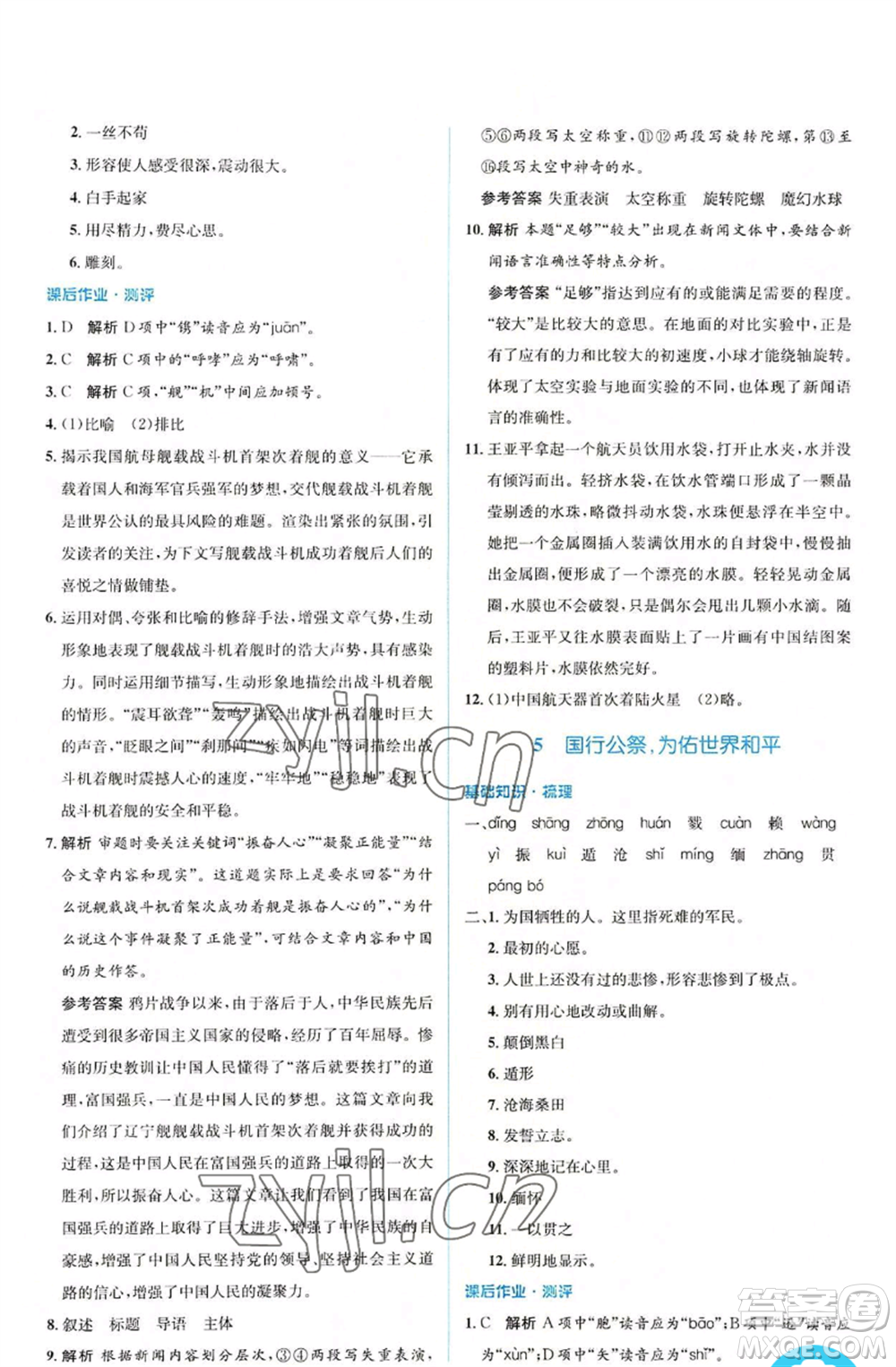 人民教育出版社2022人教金學(xué)典同步解析與測(cè)評(píng)學(xué)考練八年級(jí)上冊(cè)語文人教版參考答案